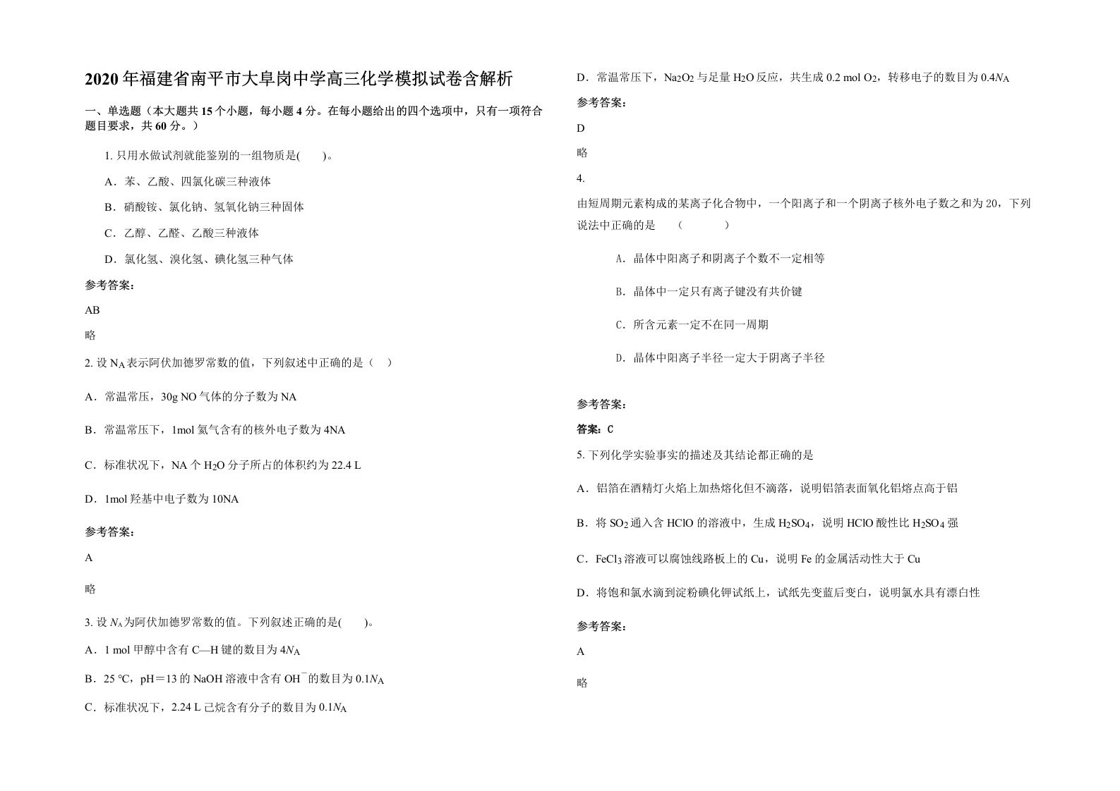 2020年福建省南平市大阜岗中学高三化学模拟试卷含解析