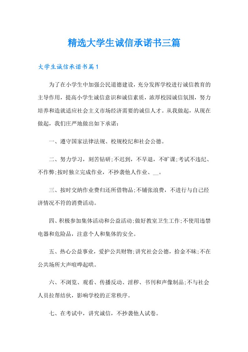 精选大学生诚信承诺书三篇