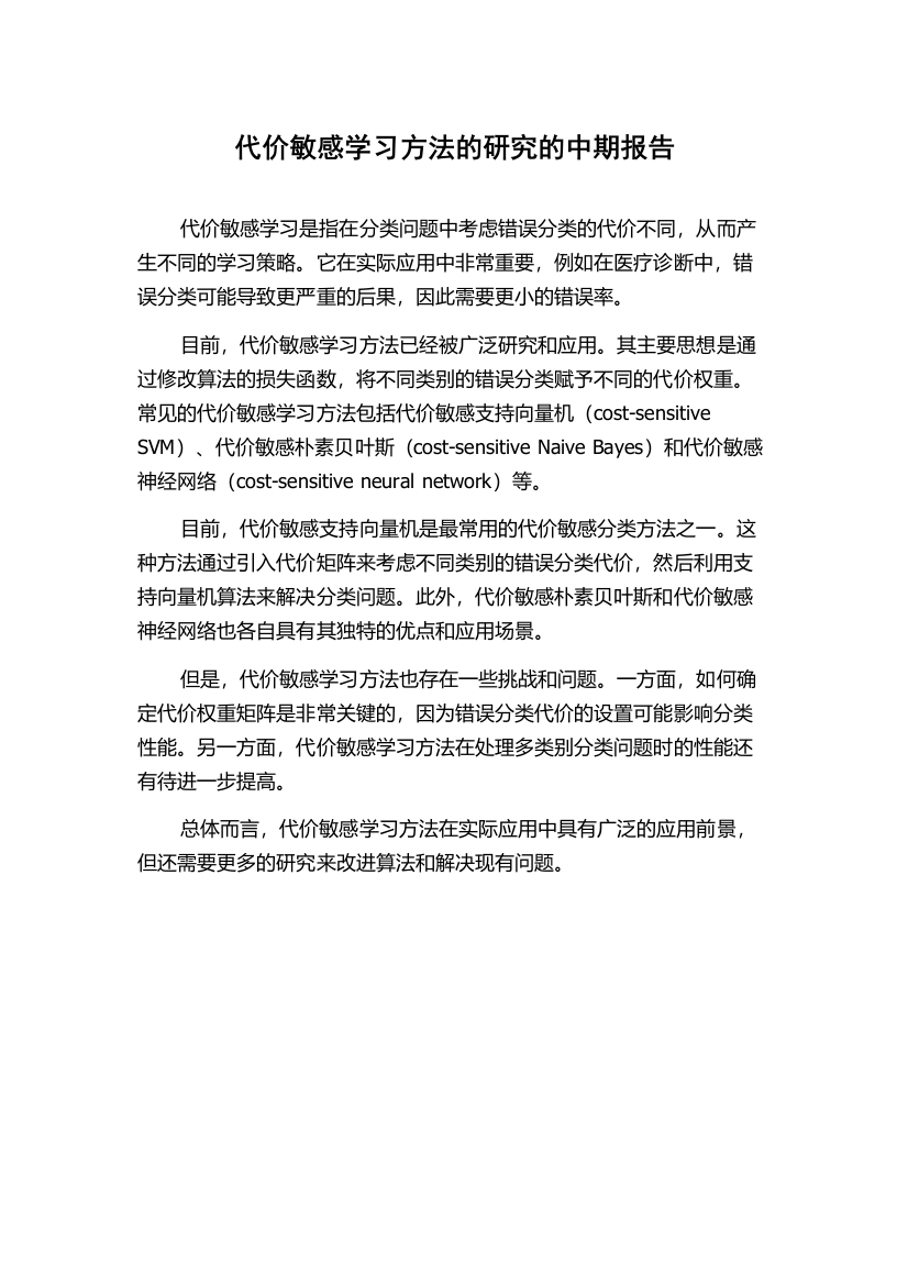 代价敏感学习方法的研究的中期报告