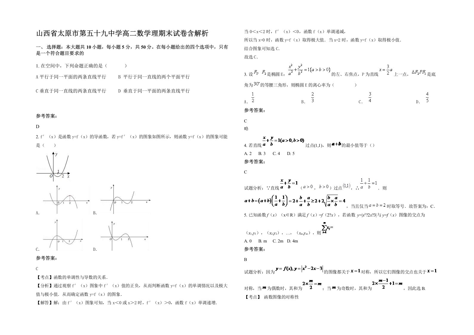 山西省太原市第五十九中学高二数学理期末试卷含解析