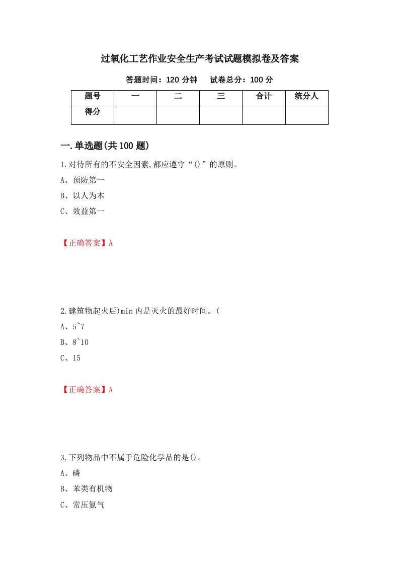 过氧化工艺作业安全生产考试试题模拟卷及答案65