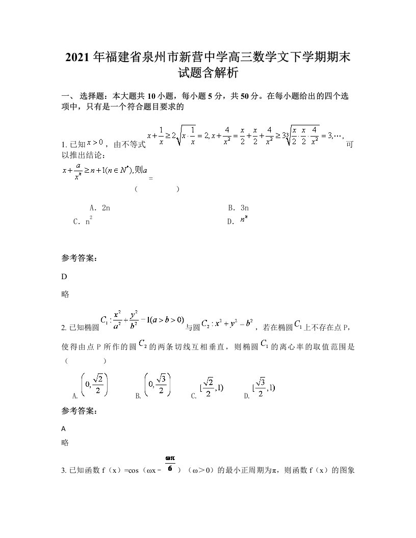 2021年福建省泉州市新营中学高三数学文下学期期末试题含解析