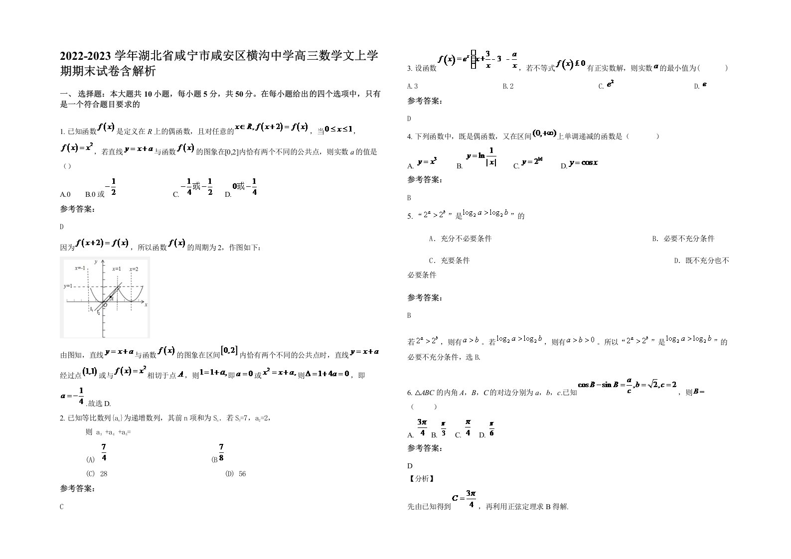 2022-2023学年湖北省咸宁市咸安区横沟中学高三数学文上学期期末试卷含解析