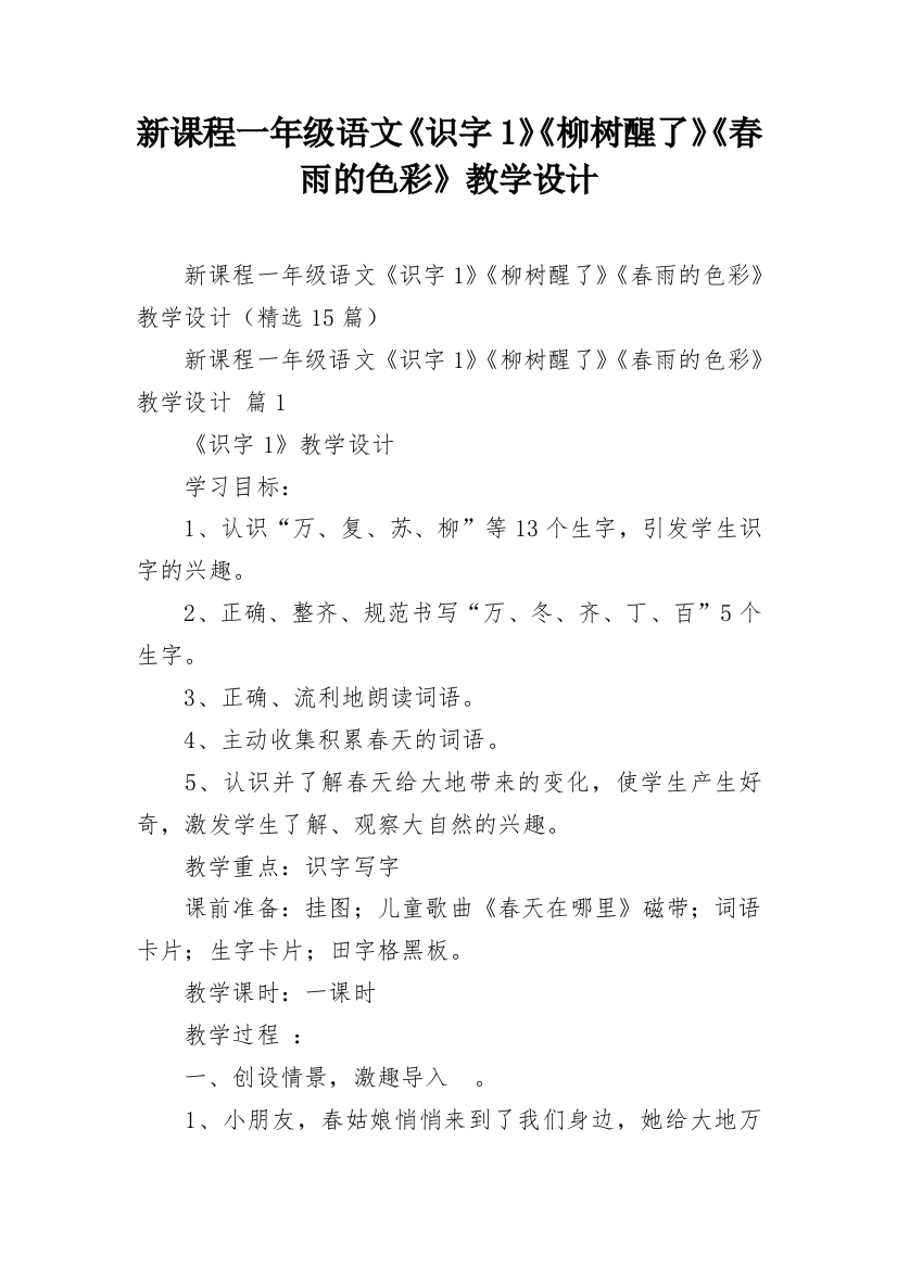 新课程一年级语文《识字1》《柳树醒了》《春雨的色彩》教学设计