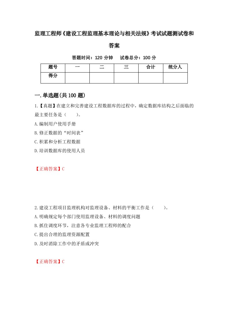 监理工程师建设工程监理基本理论与相关法规考试试题测试卷和答案第85次