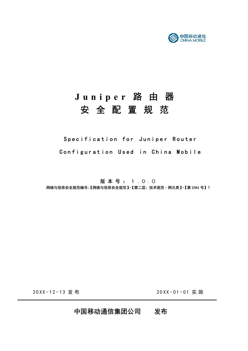 管理制度-JUNIPER路由器安全配置规范最新版