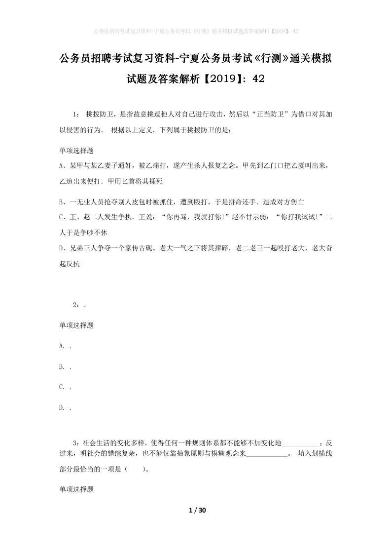 公务员招聘考试复习资料-宁夏公务员考试行测通关模拟试题及答案解析201942_3