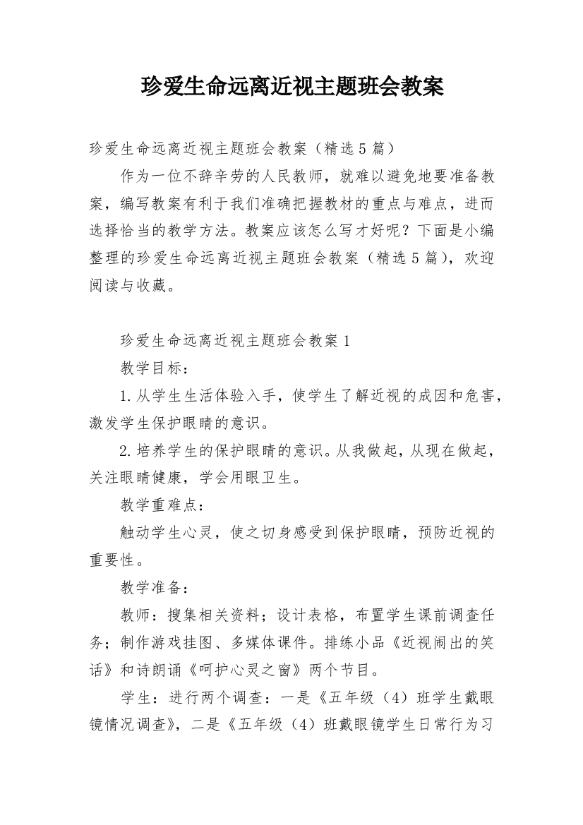 珍爱生命远离近视主题班会教案