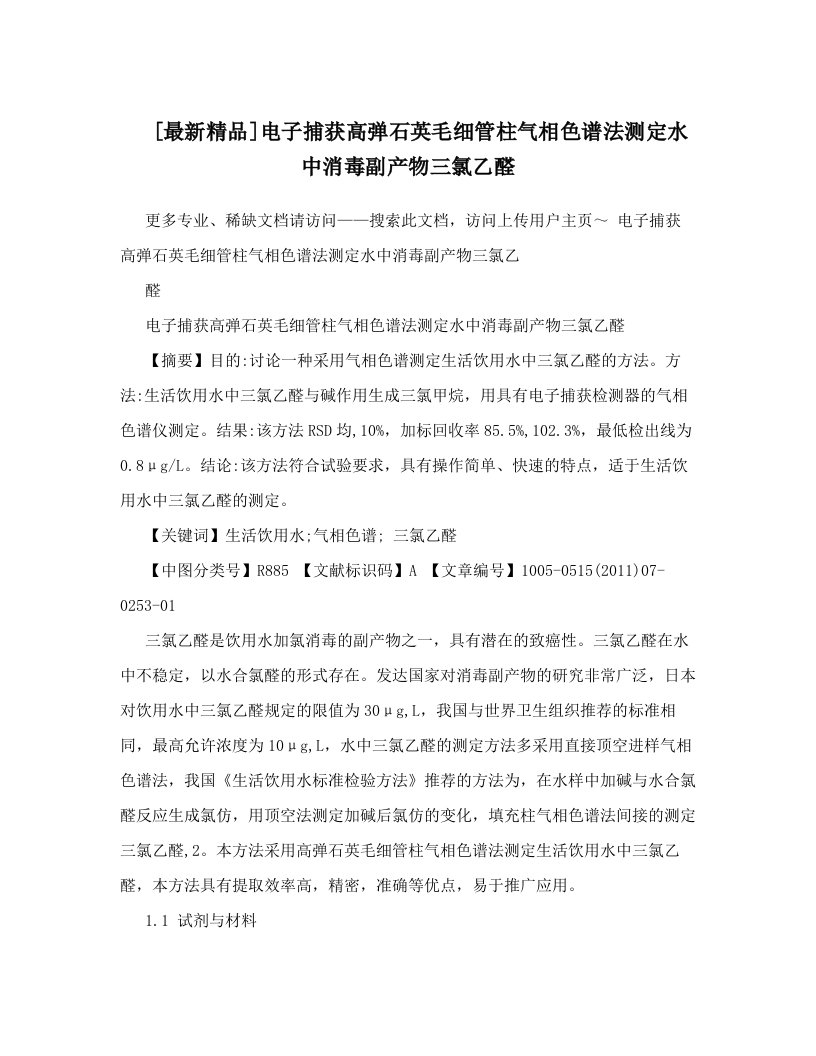 [最新精品]电子捕获高弹石英毛细管柱气相色谱法测定水中消毒副产物三氯乙醛