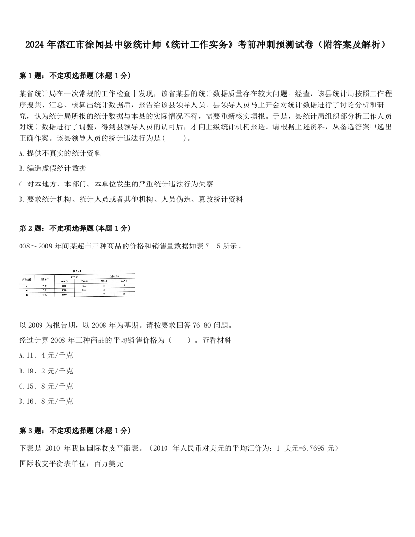 2024年湛江市徐闻县中级统计师《统计工作实务》考前冲刺预测试卷（附答案及解析）