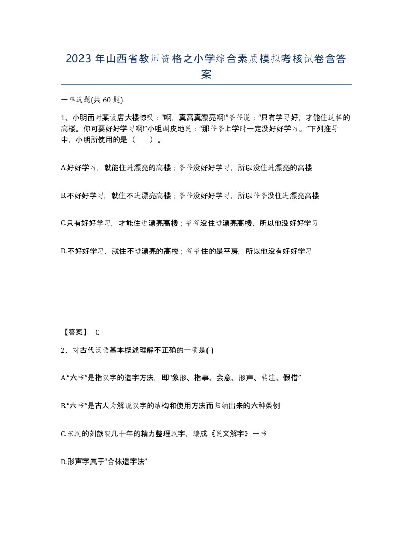 2023年山西省教师资格之小学综合素质模拟考核试卷含答案