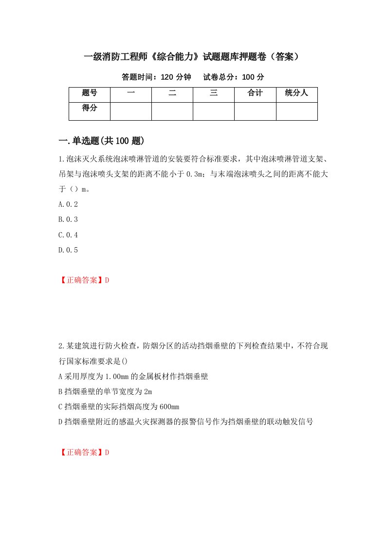 一级消防工程师综合能力试题题库押题卷答案第6套