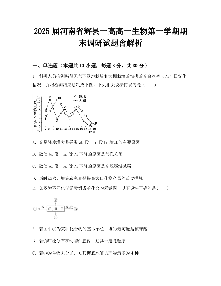 2025届河南省辉县一高高一生物第一学期期末调研试题含解析