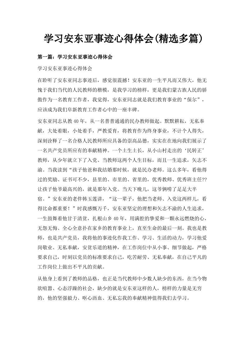 学习安东亚事迹心得体会精选多篇