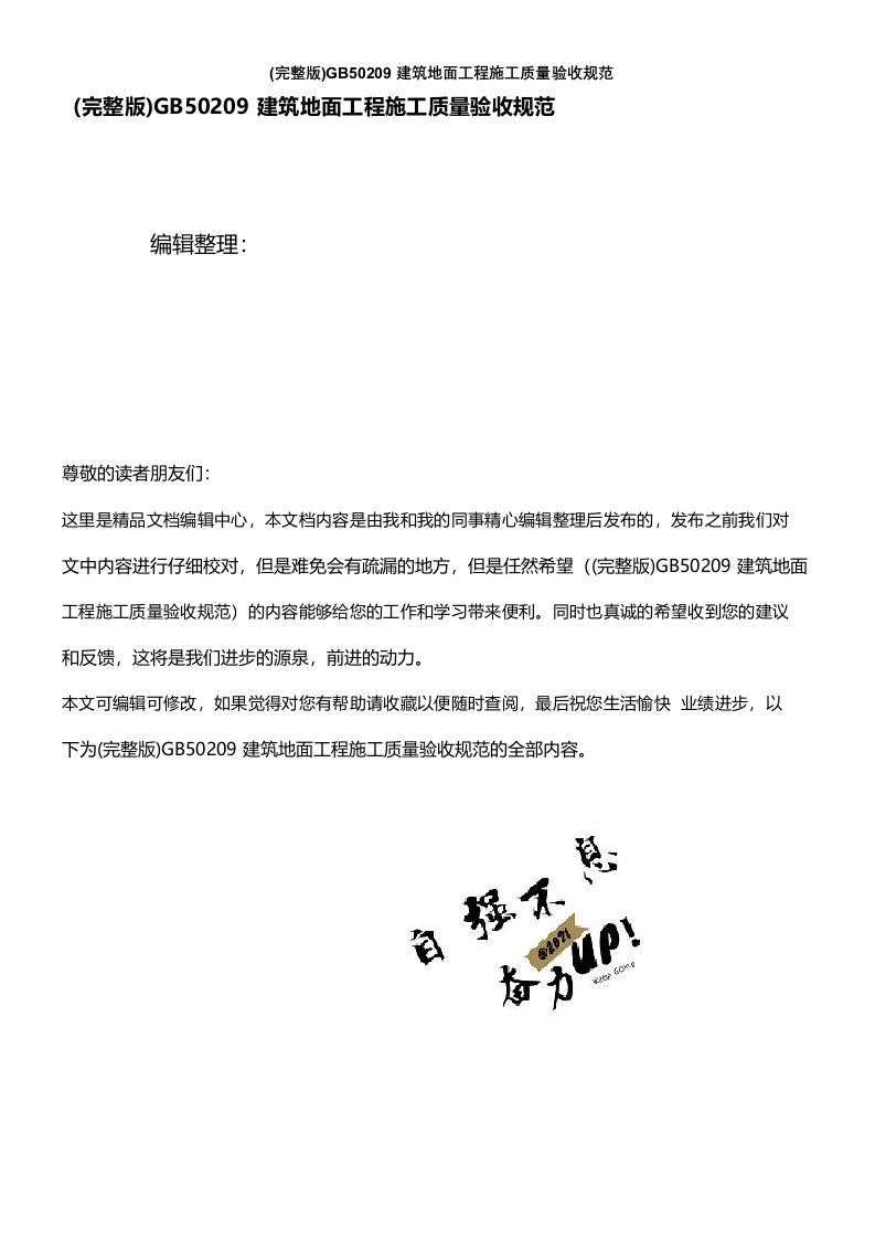 (2021年整理)GB50209建筑地面工程施工质量验收规范