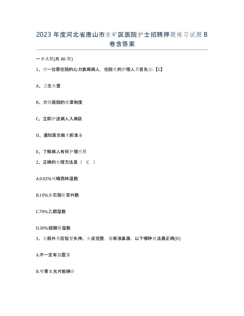 2023年度河北省唐山市东矿区医院护士招聘押题练习试题B卷含答案