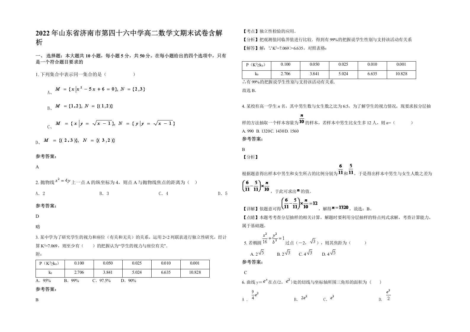 2022年山东省济南市第四十六中学高二数学文期末试卷含解析