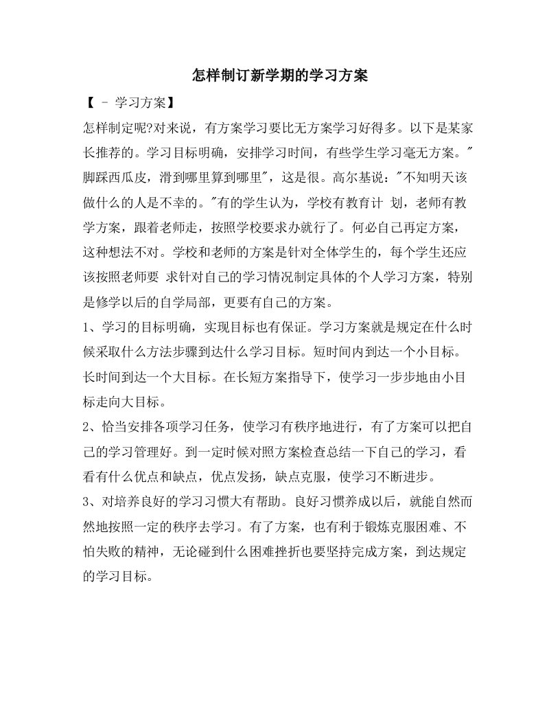 怎样制订新学期的学习计划