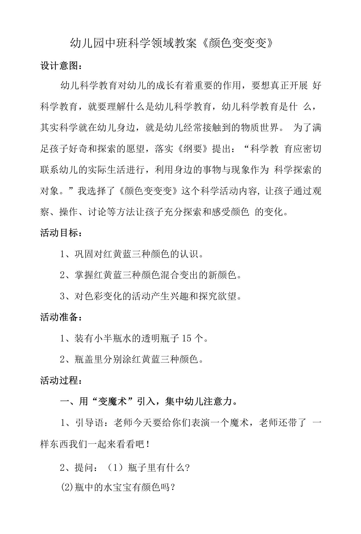 中班科学领域教案《颜色变变变》