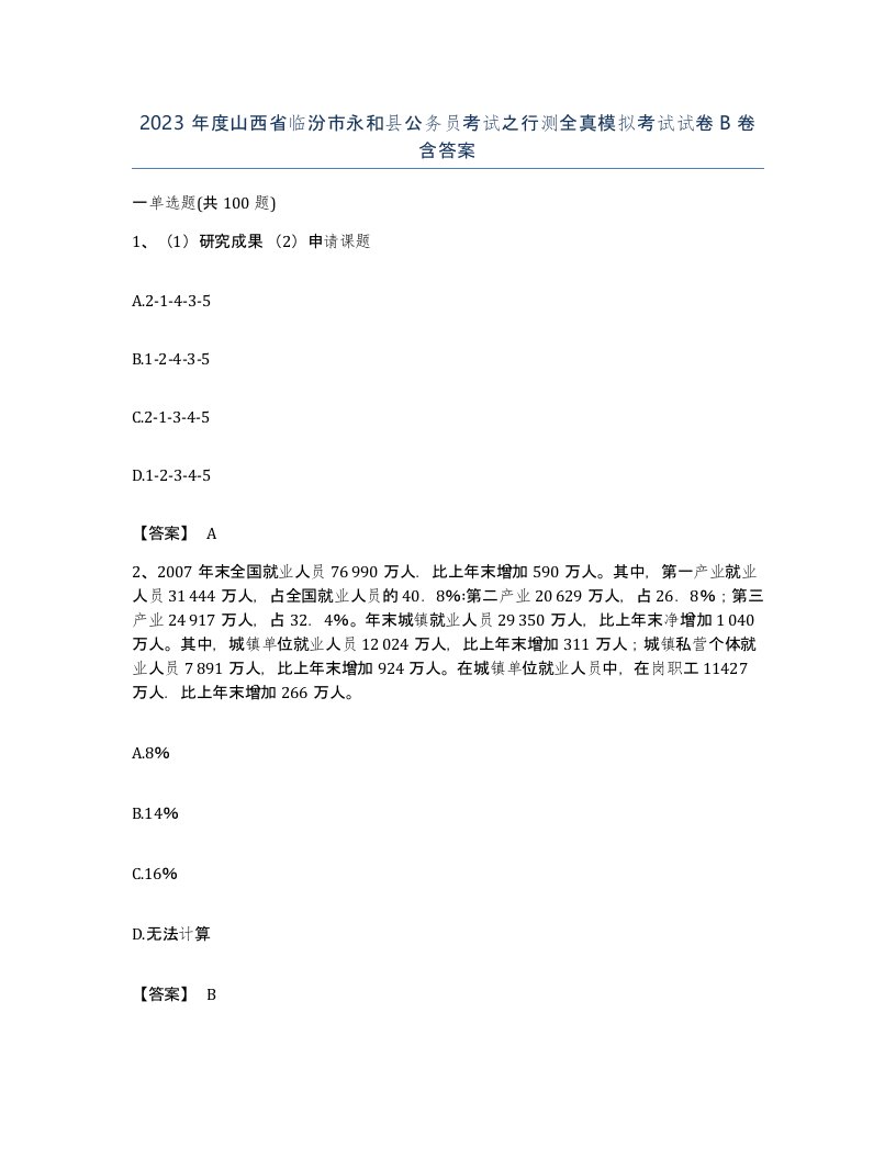 2023年度山西省临汾市永和县公务员考试之行测全真模拟考试试卷B卷含答案