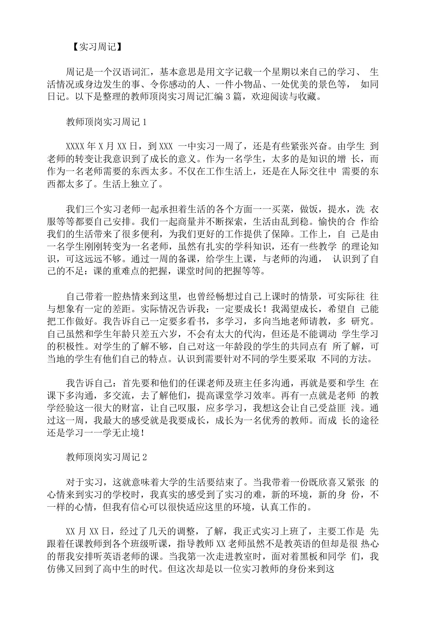 教师顶岗实习周记汇编