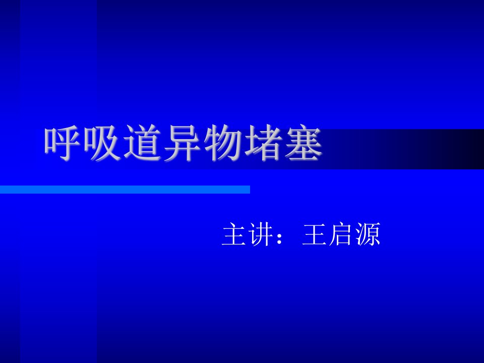 自救互救系列四呼吸道异物堵塞