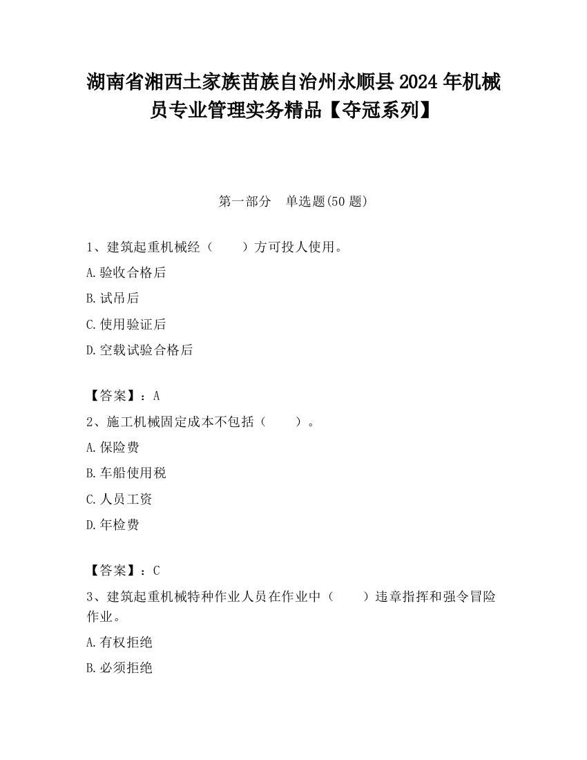 湖南省湘西土家族苗族自治州永顺县2024年机械员专业管理实务精品【夺冠系列】