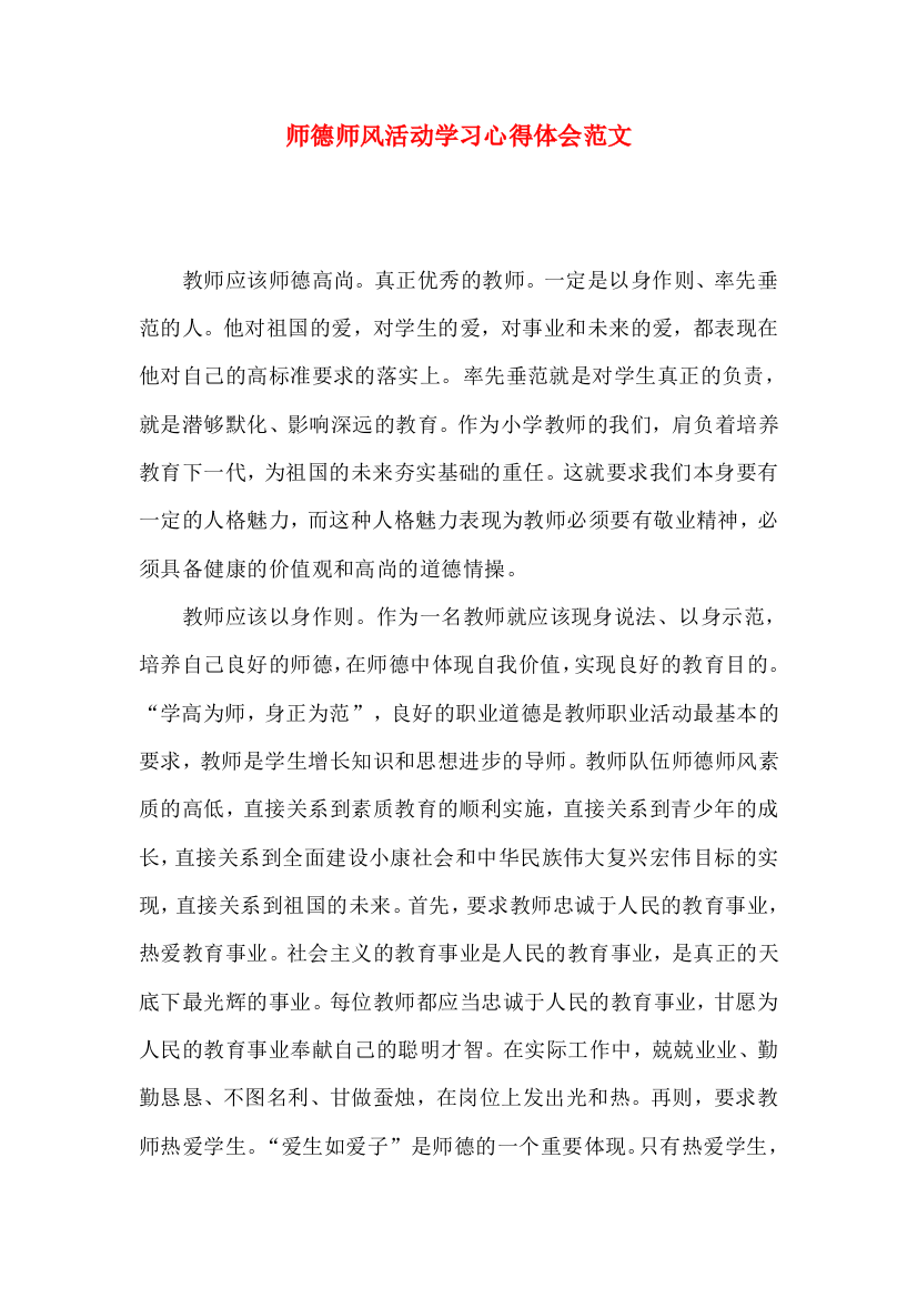 师德师风活动学习心得体会范文（一）