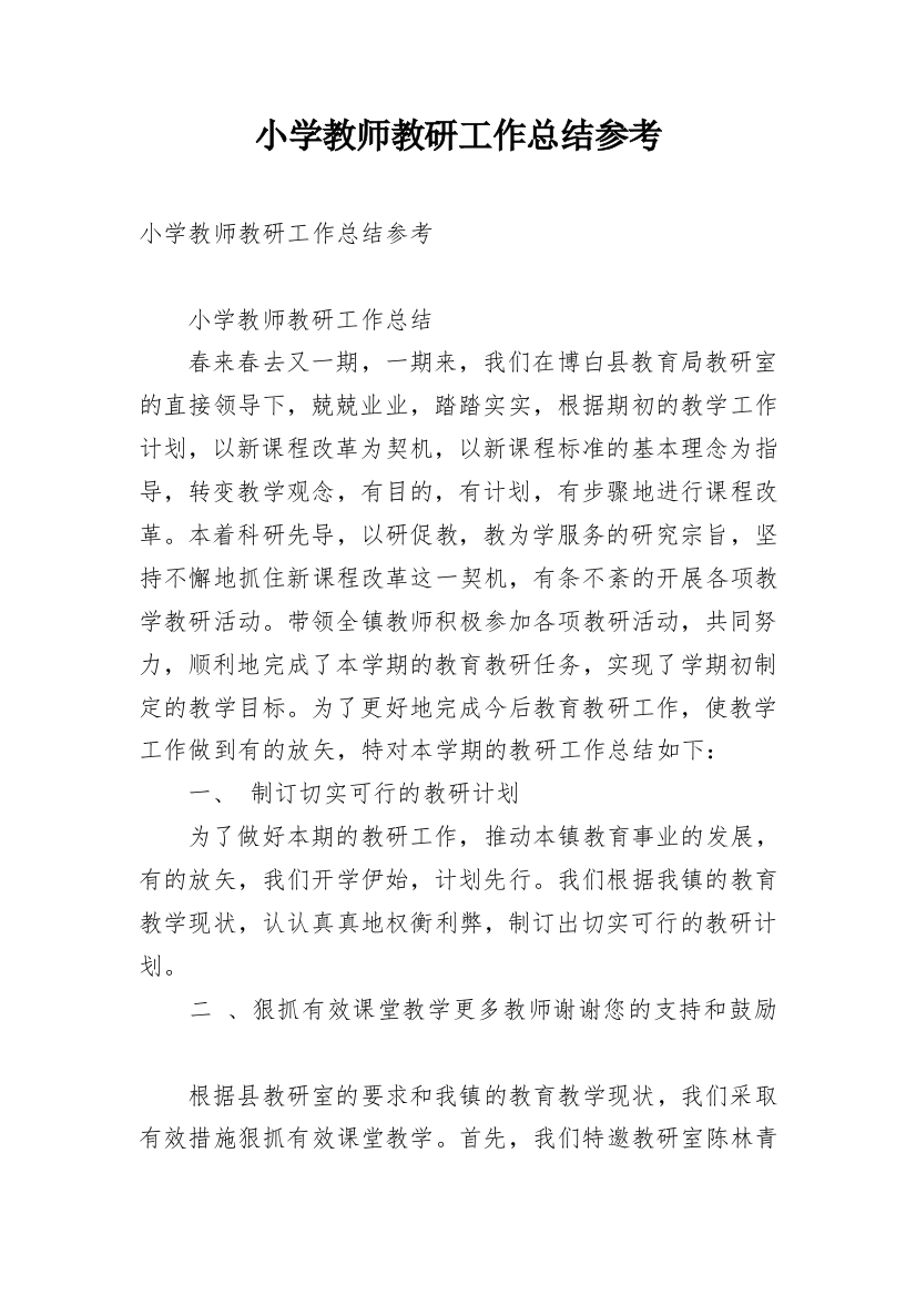 小学教师教研工作总结参考