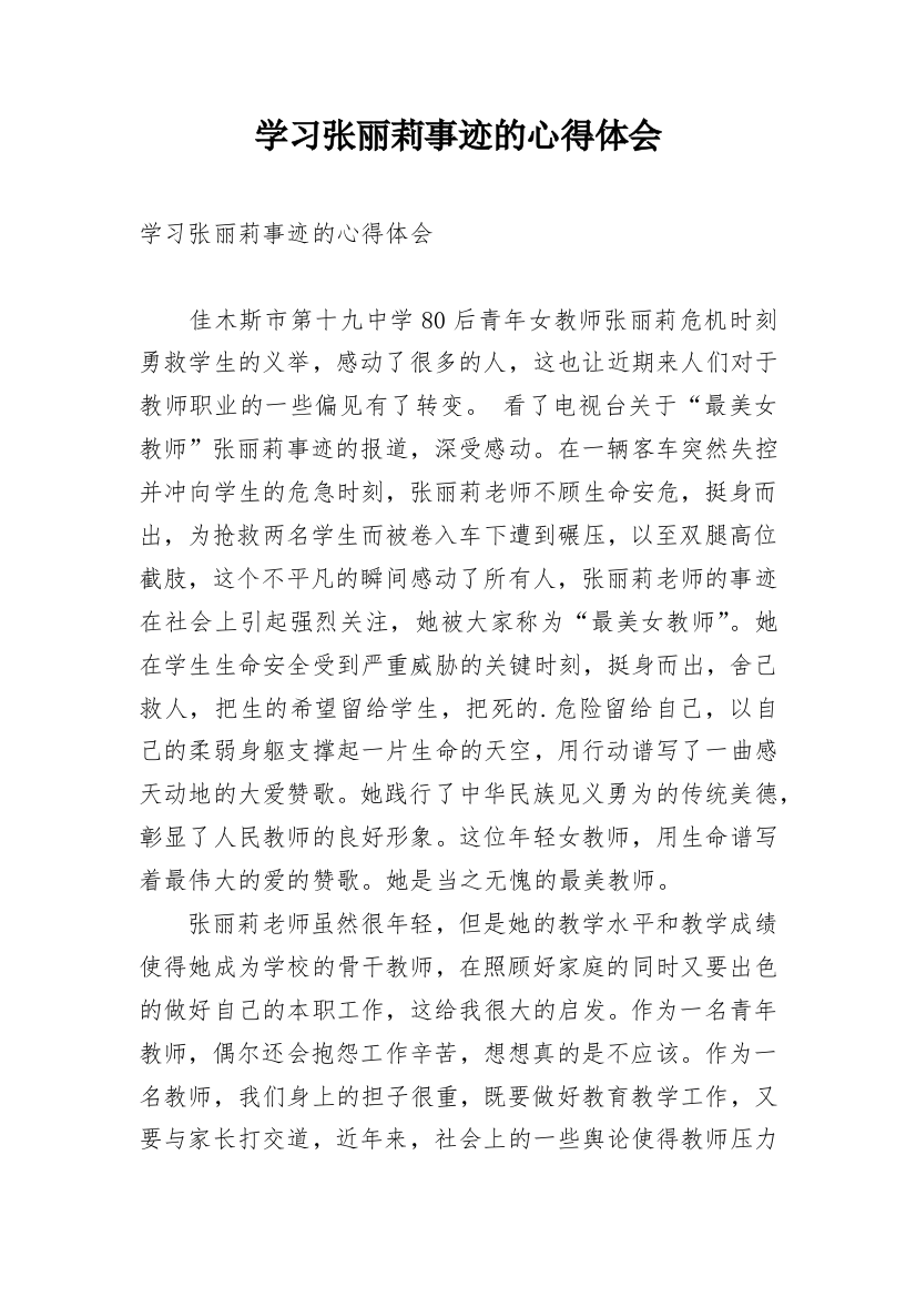 学习张丽莉事迹的心得体会