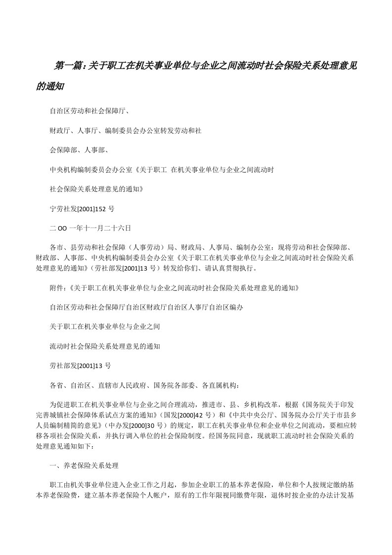 关于职工在机关事业单位与企业之间流动时社会保险关系处理意见的通知[修改版]