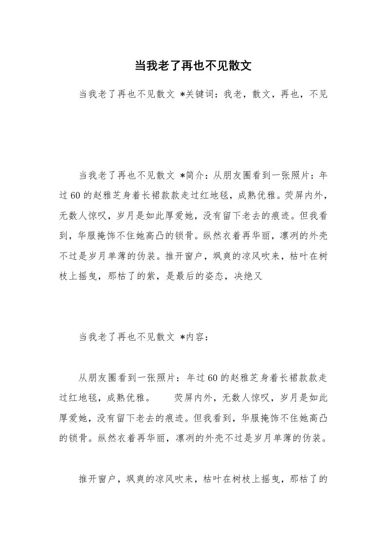 散文美文_当我老了再也不见散文