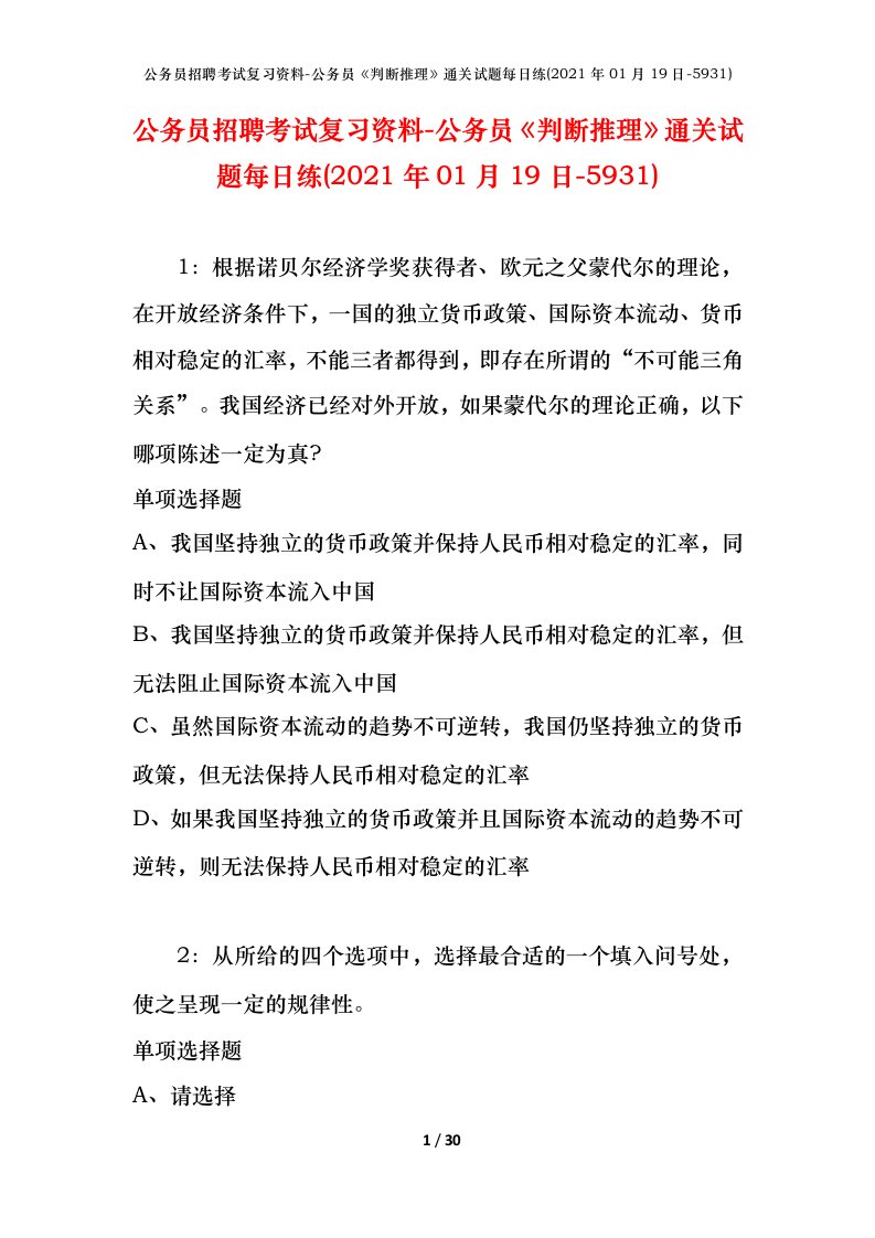 公务员招聘考试复习资料-公务员判断推理通关试题每日练2021年01月19日-5931