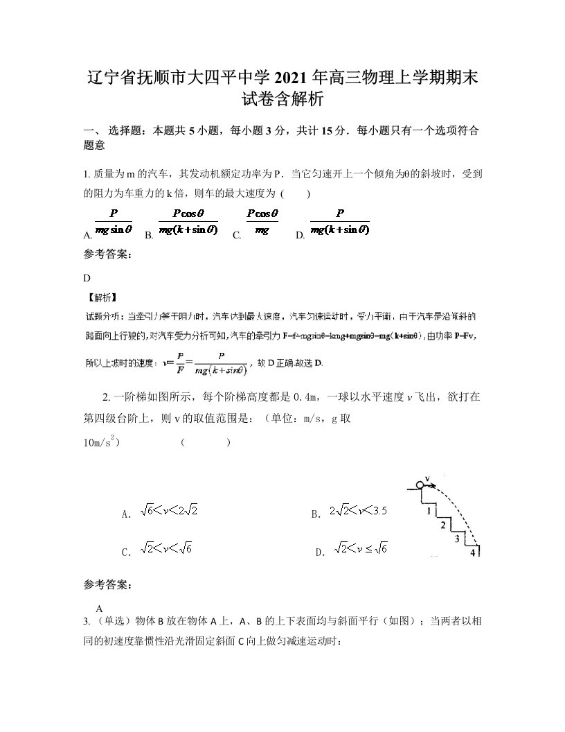 辽宁省抚顺市大四平中学2021年高三物理上学期期末试卷含解析