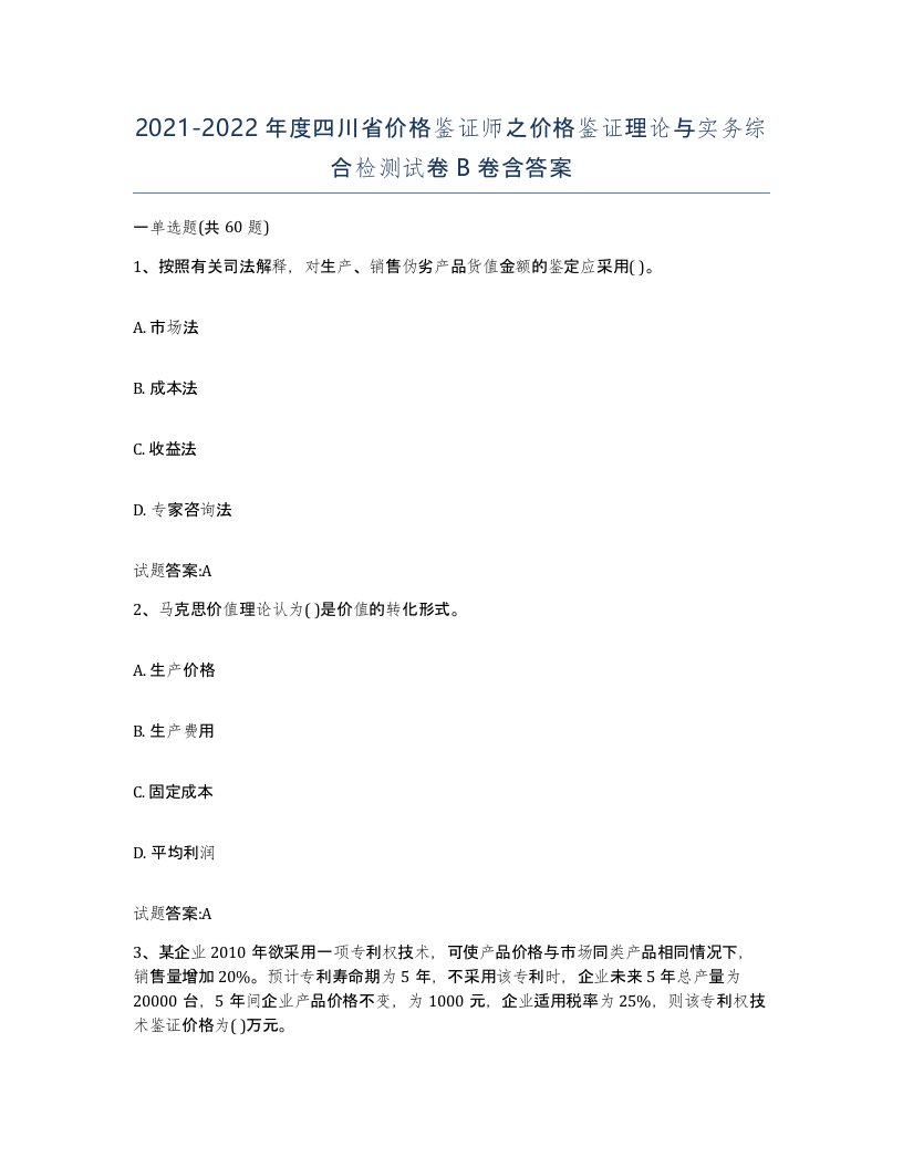 2021-2022年度四川省价格鉴证师之价格鉴证理论与实务综合检测试卷B卷含答案