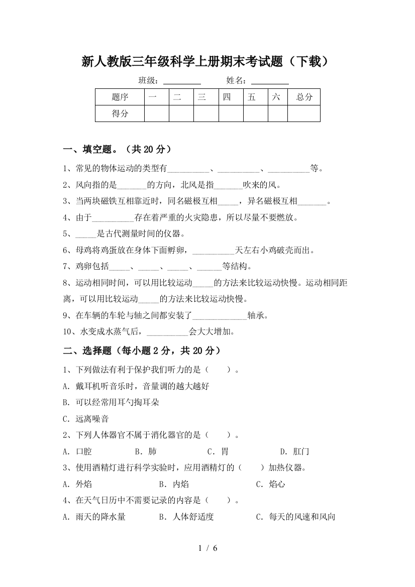 新人教版三年级科学上册期末考试题(下载)