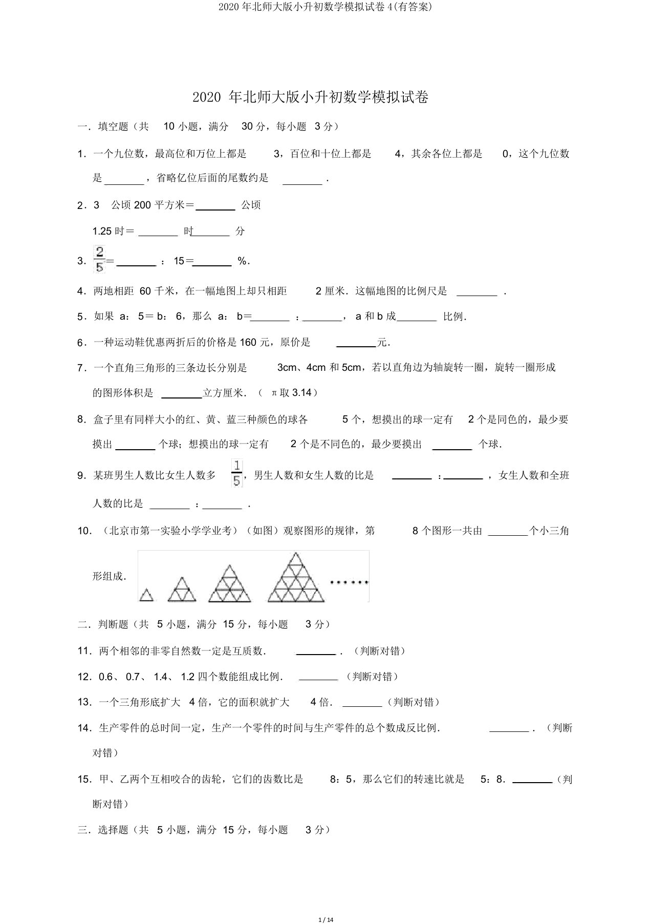 2020年北师大版小升初数学模拟试卷4(有答案)