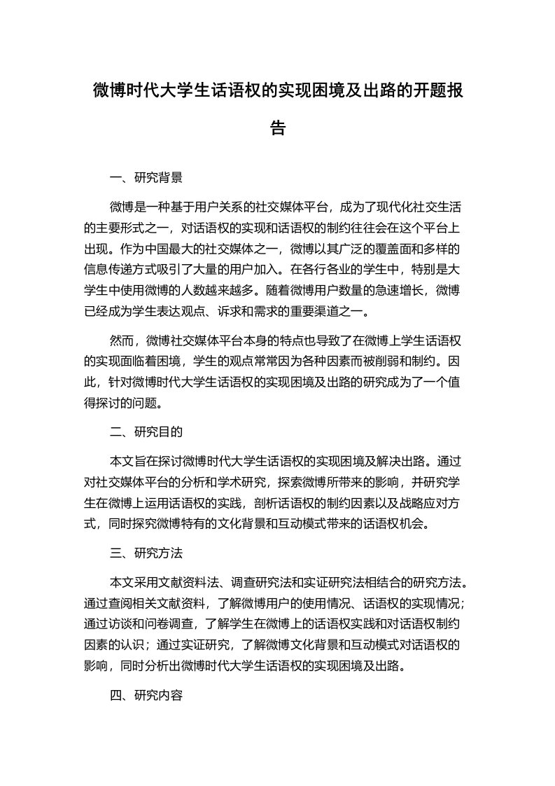 微博时代大学生话语权的实现困境及出路的开题报告