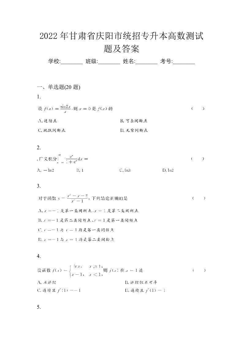 2022年甘肃省庆阳市统招专升本高数测试题及答案