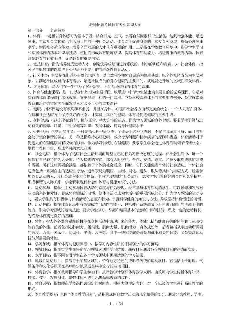 教师招聘考试体育专业知识复习材料大全