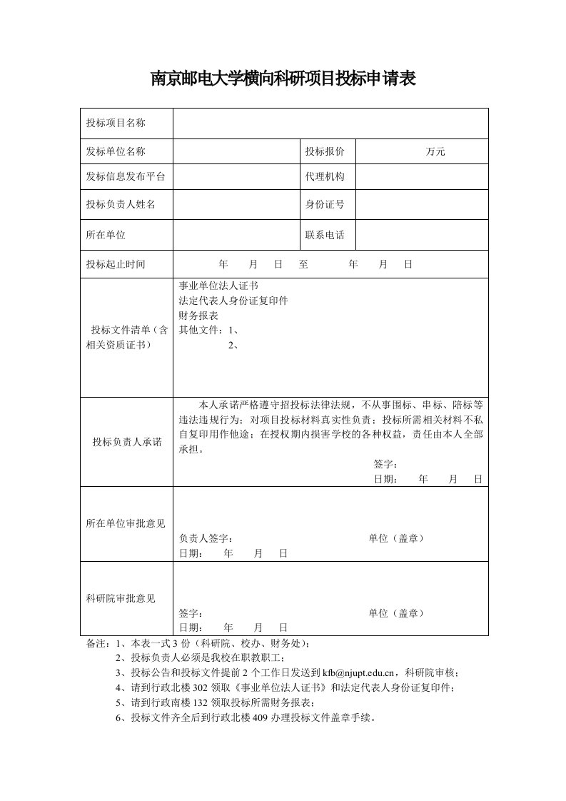 南京邮电大学横向科研项目投标申请表