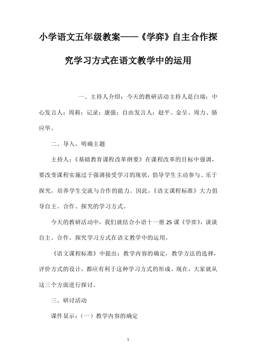 小学语文五年级教案——《学弈》自主合作探究学习方式在语文教学中的运用