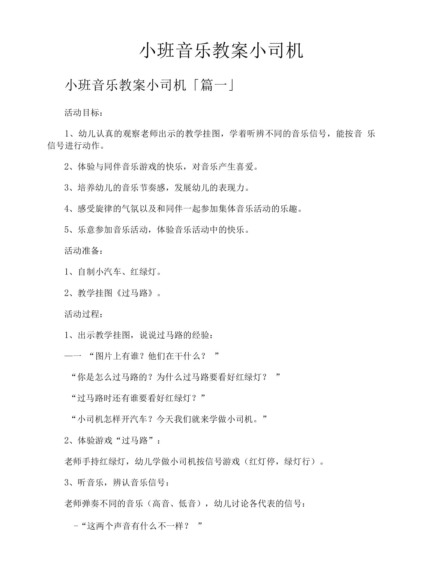 小班音乐教案小司机