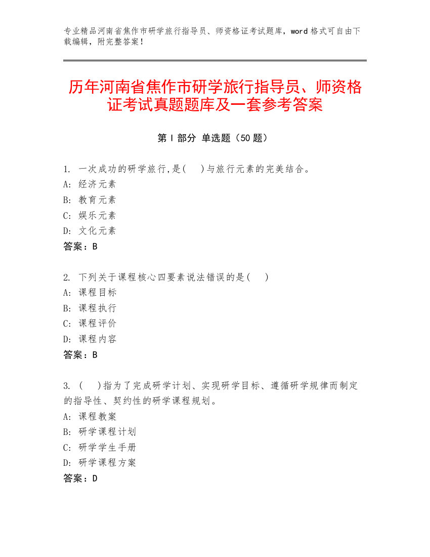 历年河南省焦作市研学旅行指导员、师资格证考试真题题库及一套参考答案