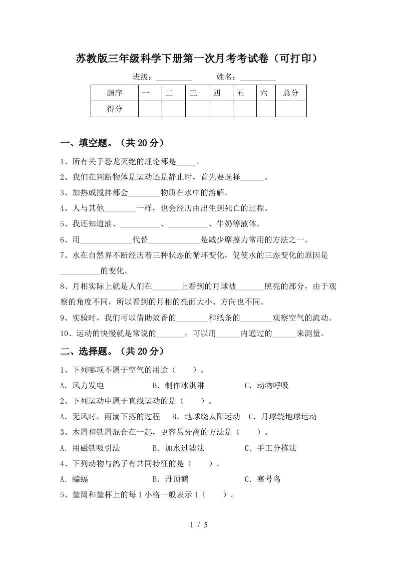 苏教版三年级科学下册第一次月考考试卷可打印