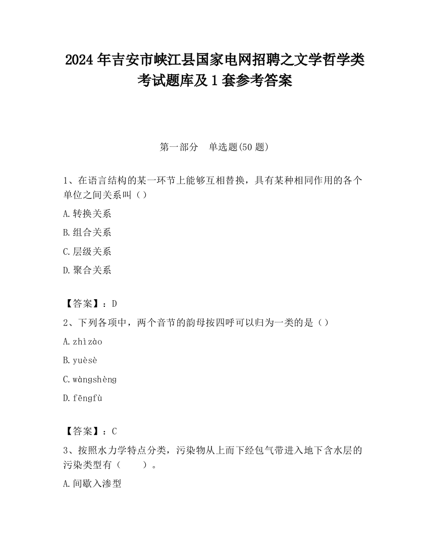 2024年吉安市峡江县国家电网招聘之文学哲学类考试题库及1套参考答案