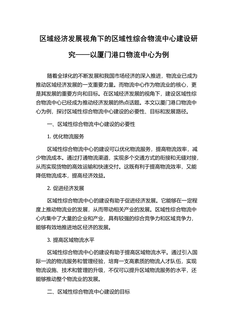 区域经济发展视角下的区域性综合物流中心建设研究——以厦门港口物流中心为例