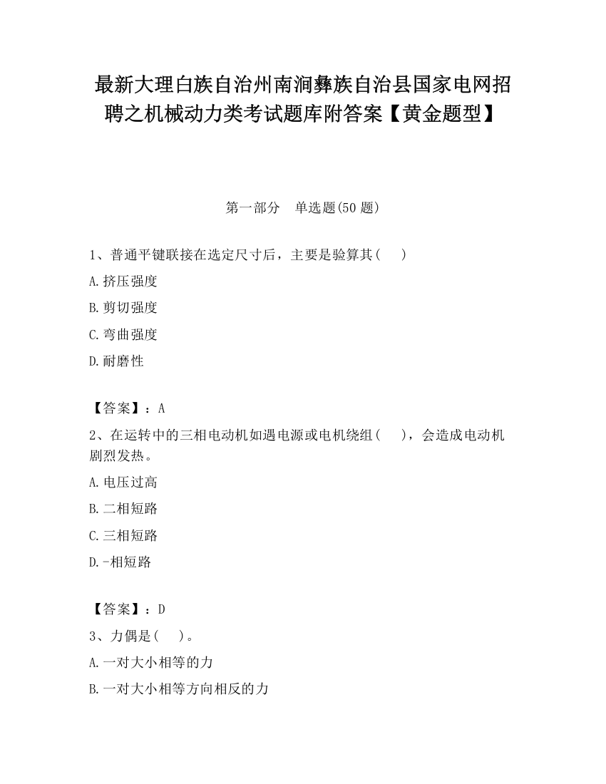 最新大理白族自治州南涧彝族自治县国家电网招聘之机械动力类考试题库附答案【黄金题型】