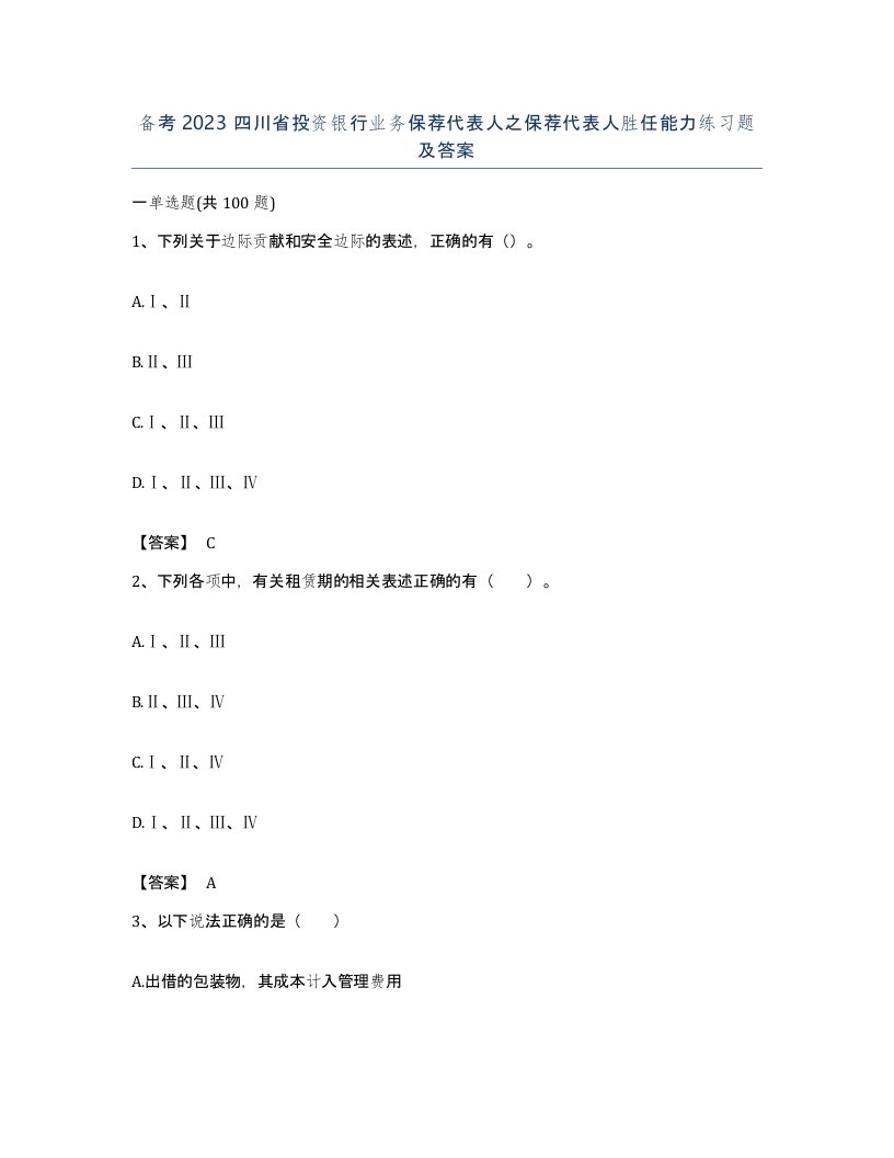 备考2023四川省投资银行业务保荐代表人之保荐代表人胜任能力练习题及答案