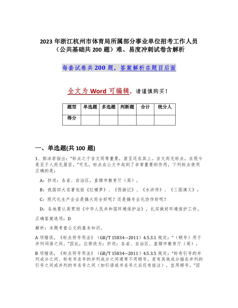 2023年浙江杭州市体育局所属部分事业单位招考工作人员公共基础共200题难易度冲刺试卷含解析